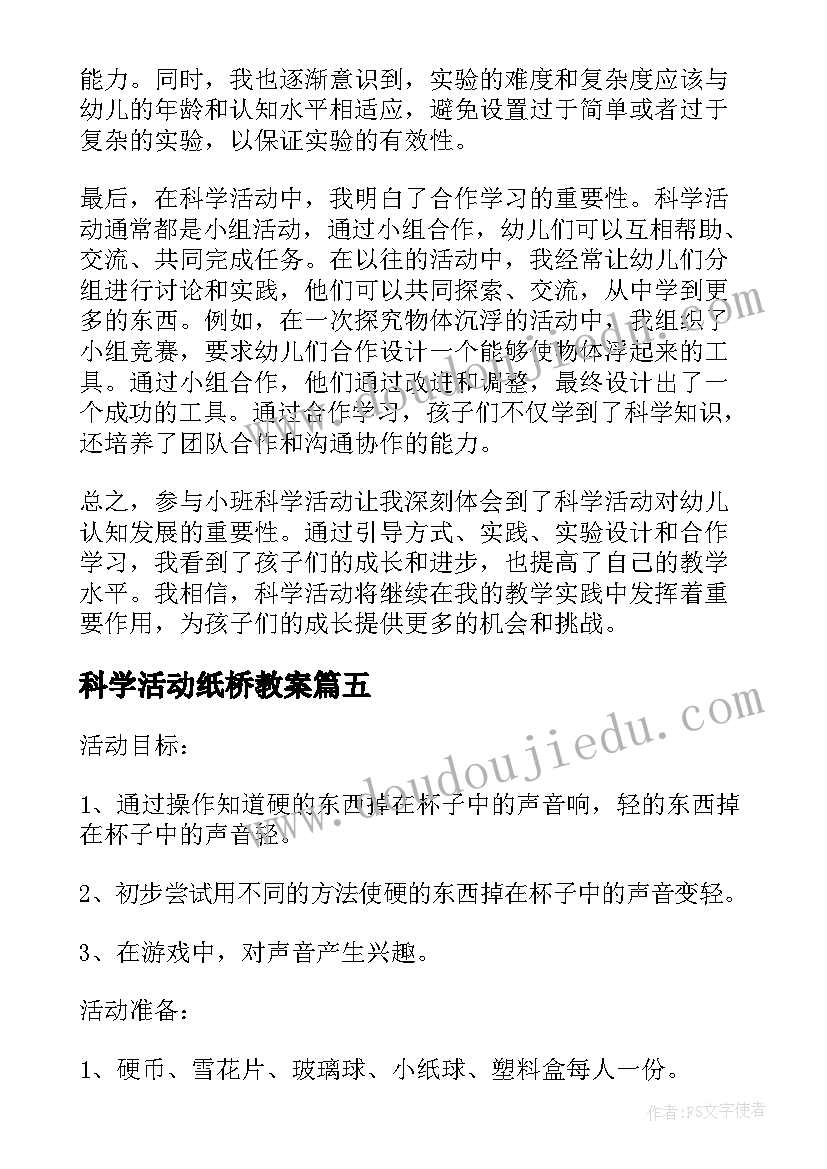 2023年科学活动纸桥教案(精选9篇)