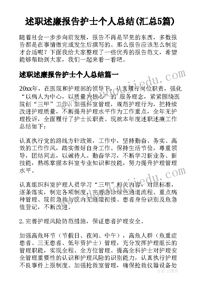 述职述廉报告护士个人总结(汇总5篇)