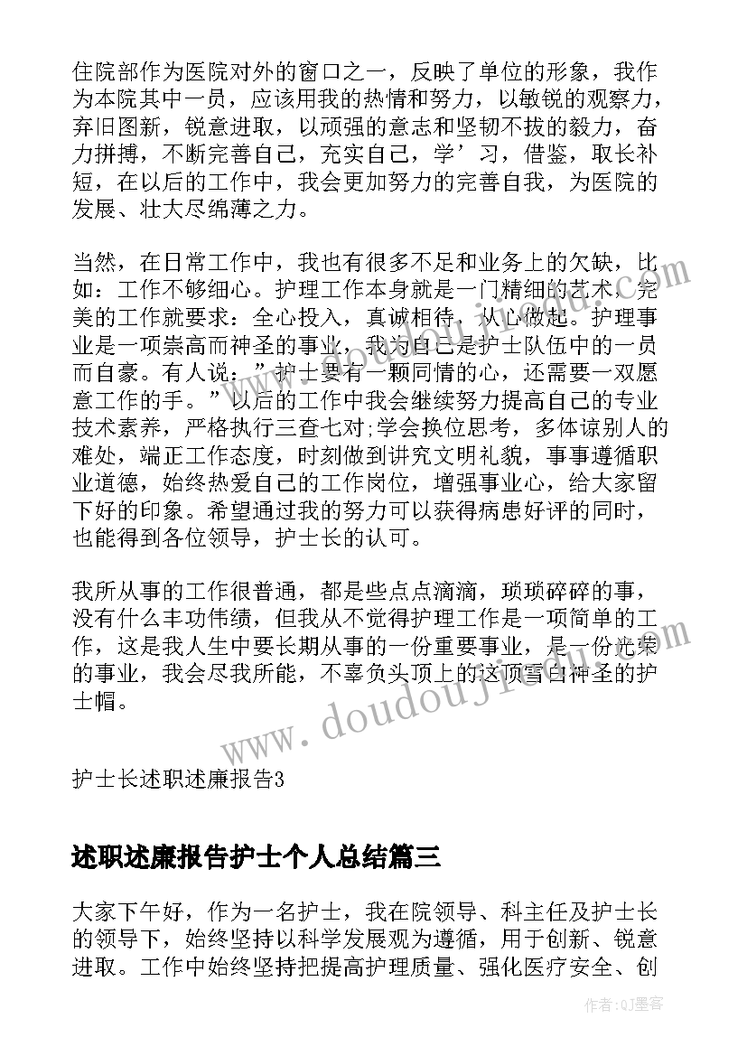 述职述廉报告护士个人总结(汇总5篇)