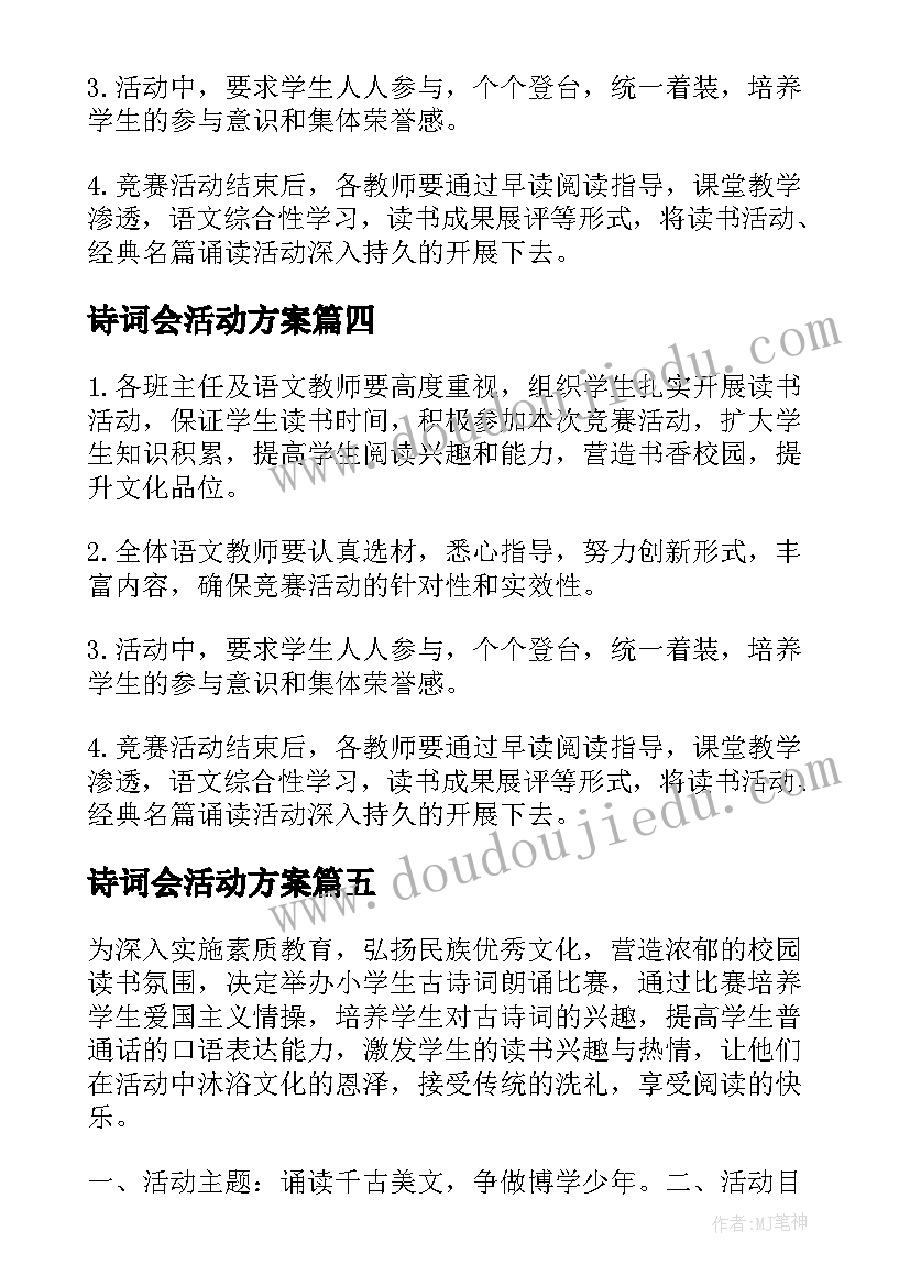 诗词会活动方案(大全6篇)