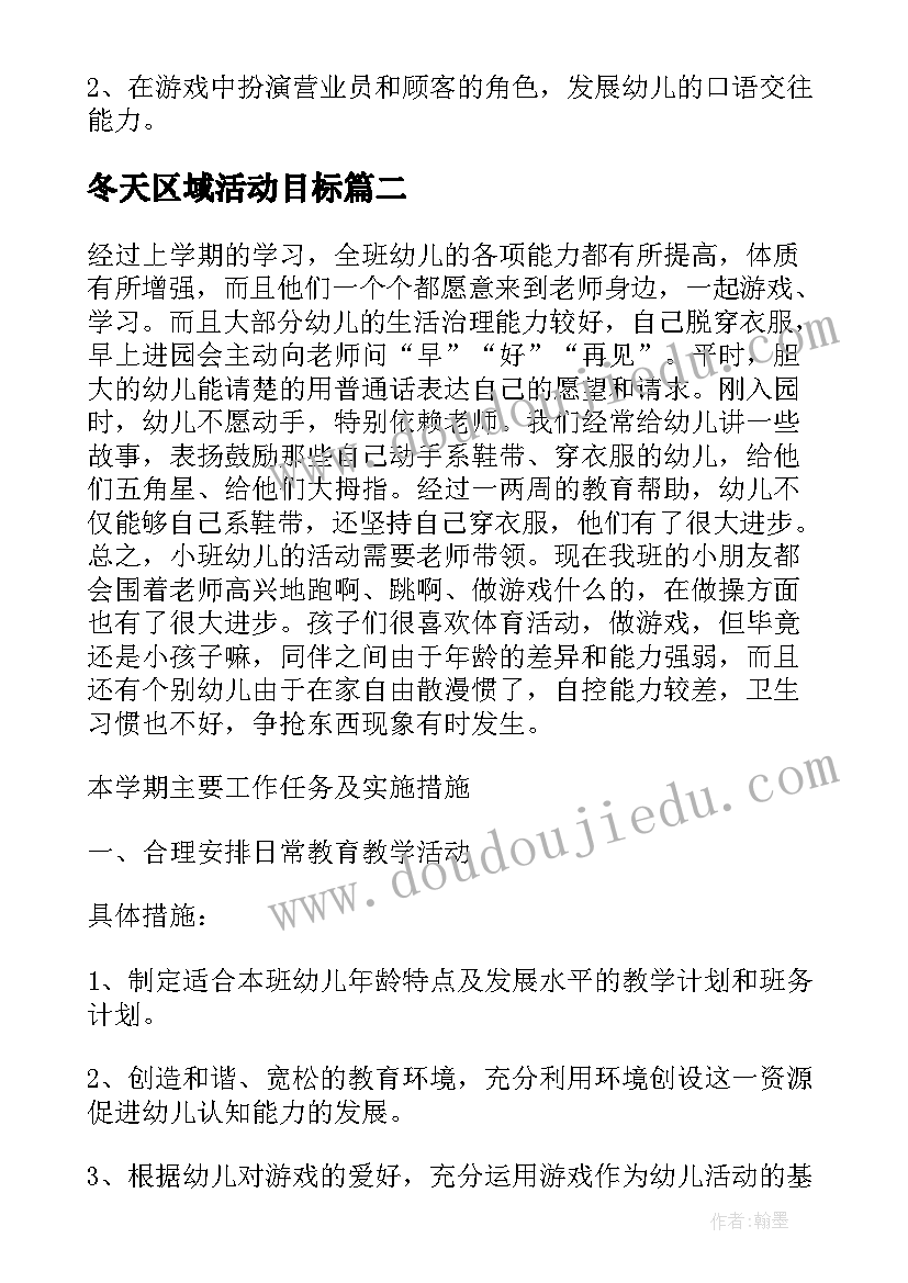 最新冬天区域活动目标 幼儿园级区域活动计划(大全5篇)