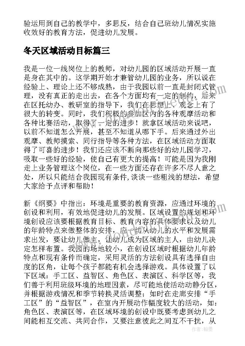 最新冬天区域活动目标 幼儿园级区域活动计划(大全5篇)