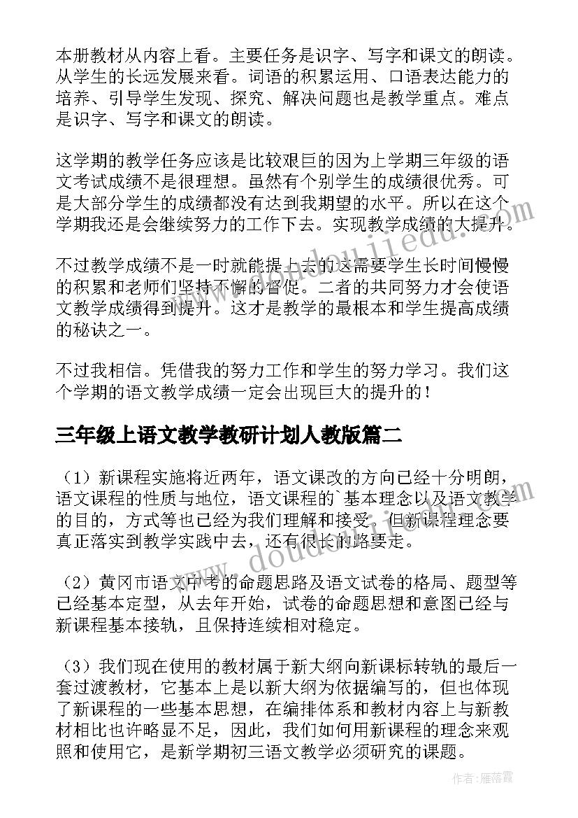 最新三年级上语文教学教研计划人教版 三年级语文教学计划(汇总8篇)