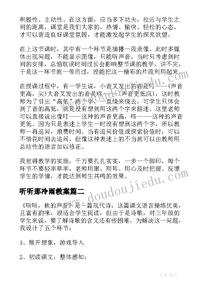 听听那冷雨教案 听听声音教学反思(精选7篇)