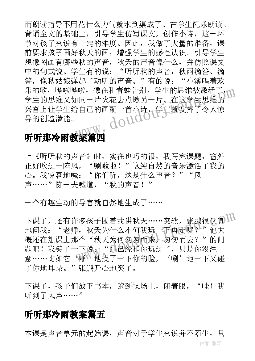 听听那冷雨教案 听听声音教学反思(精选7篇)