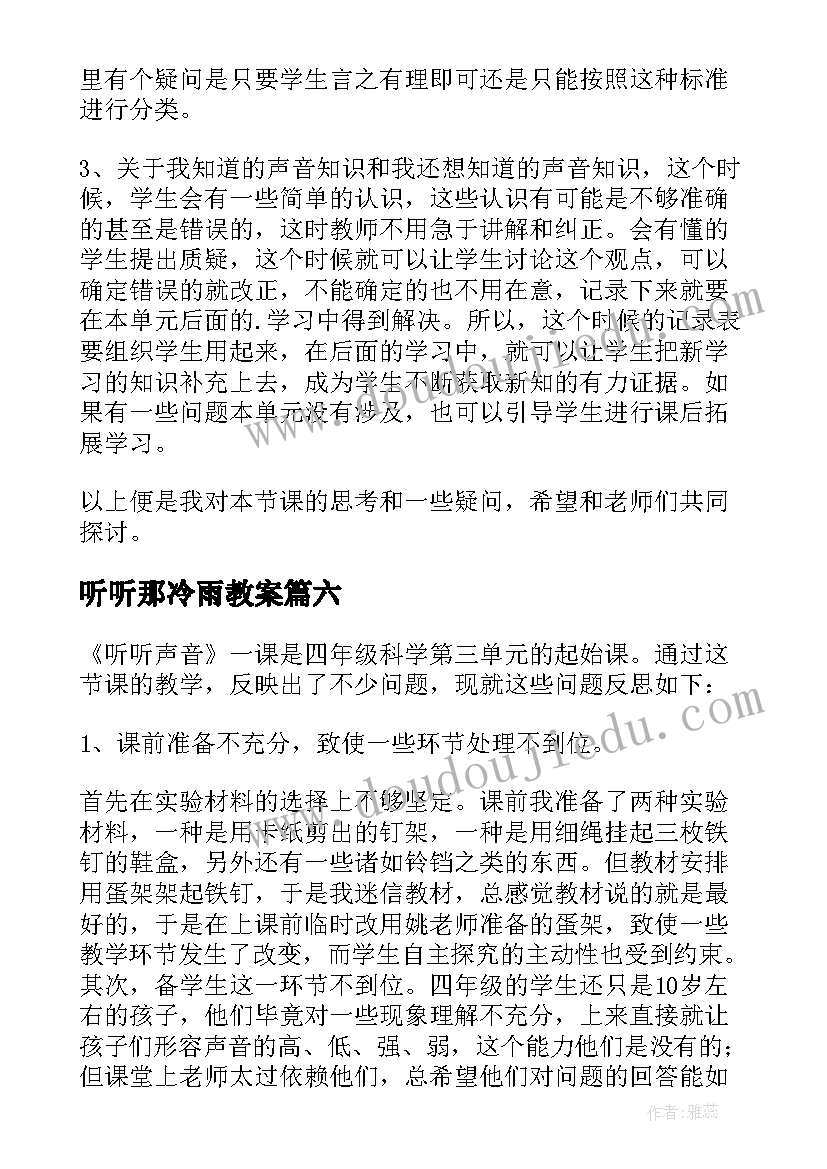 听听那冷雨教案 听听声音教学反思(精选7篇)