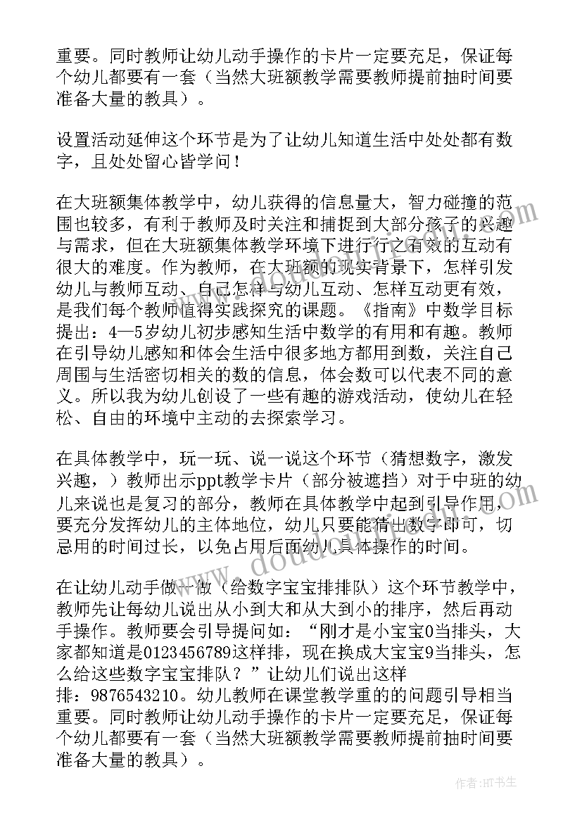 中班数字宝宝教学反思与评价(实用5篇)