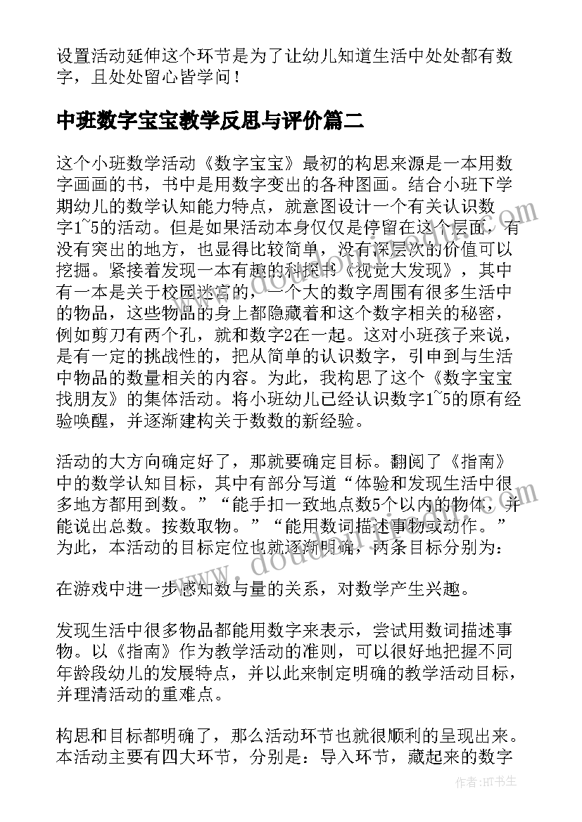 中班数字宝宝教学反思与评价(实用5篇)