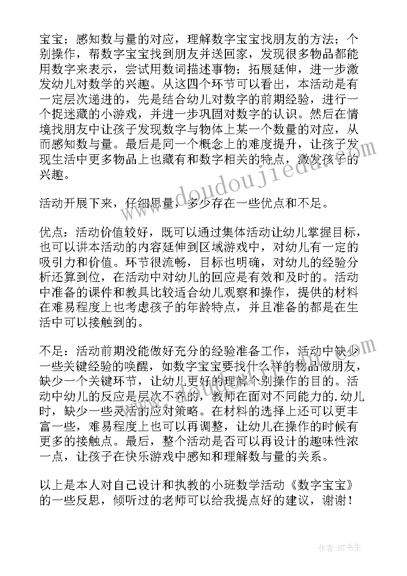 中班数字宝宝教学反思与评价(实用5篇)