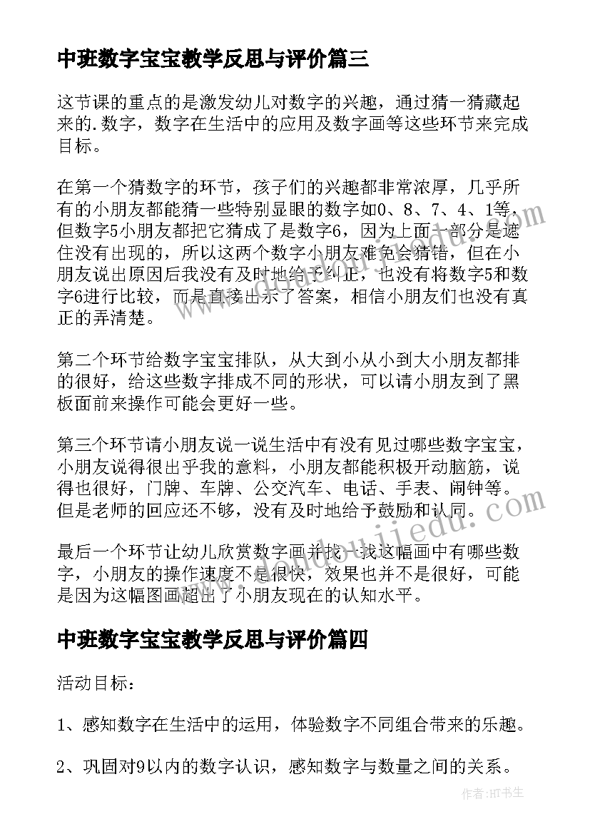 中班数字宝宝教学反思与评价(实用5篇)