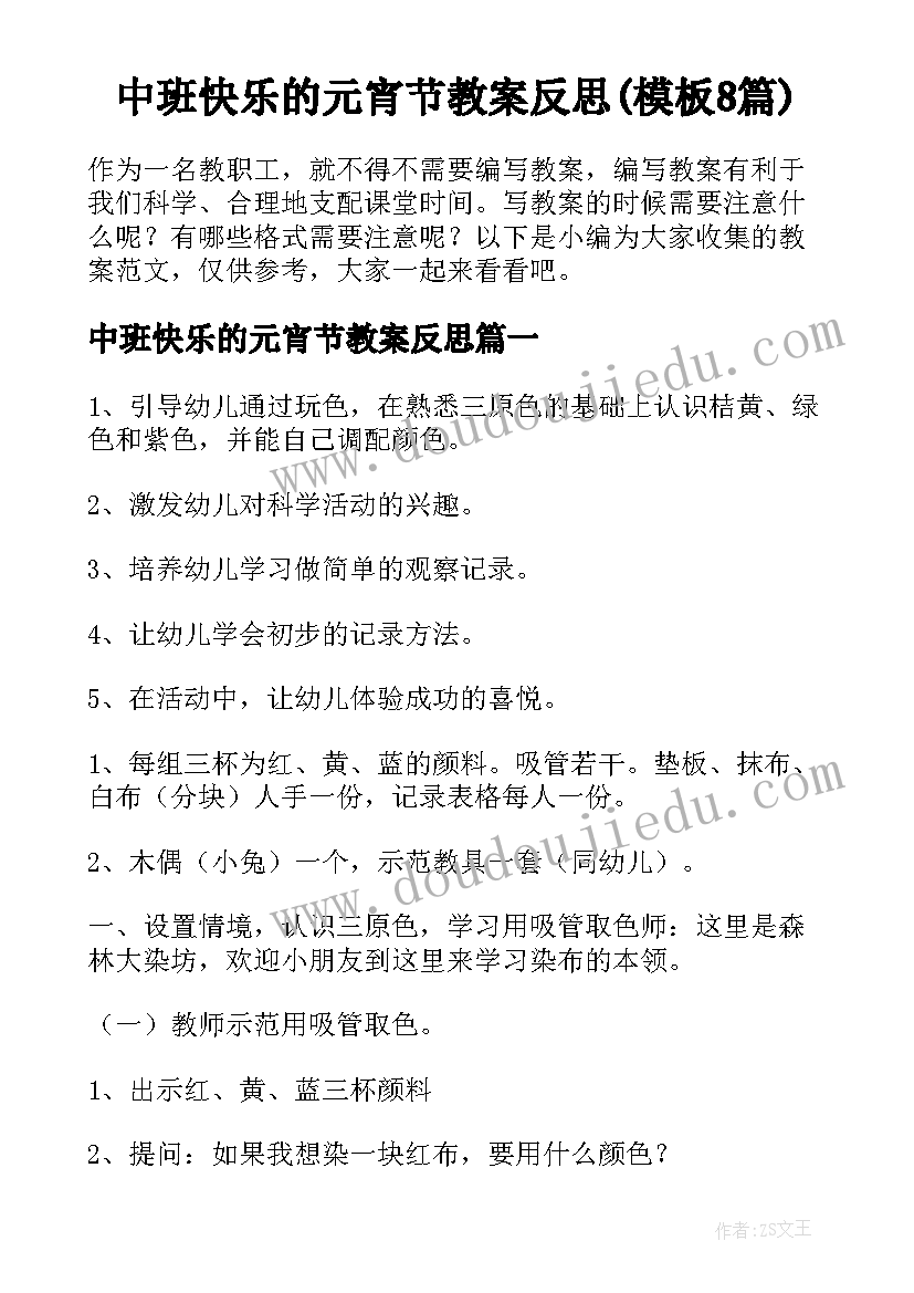 中班快乐的元宵节教案反思(模板8篇)
