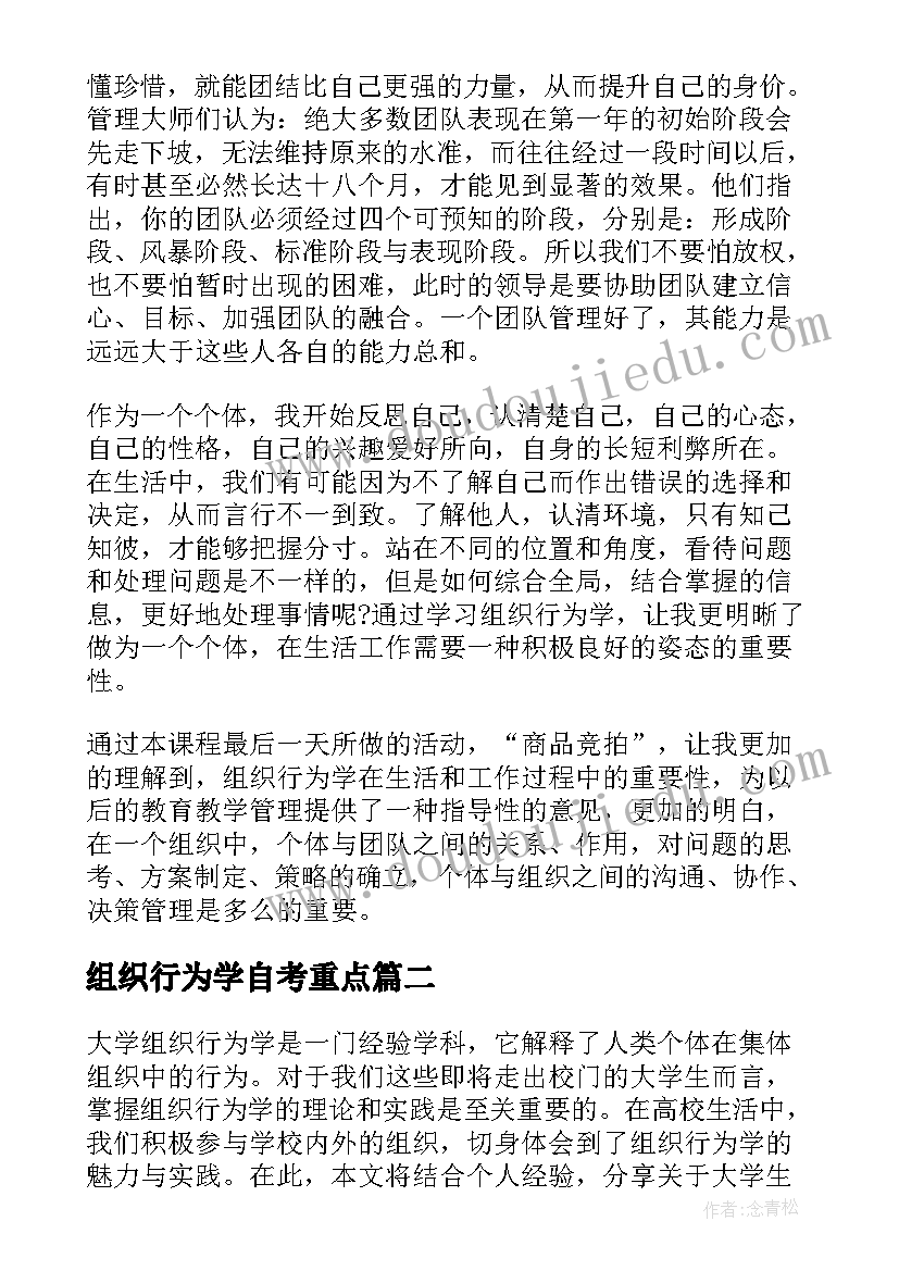 组织行为学自考重点 组织行为学读书心得(大全8篇)