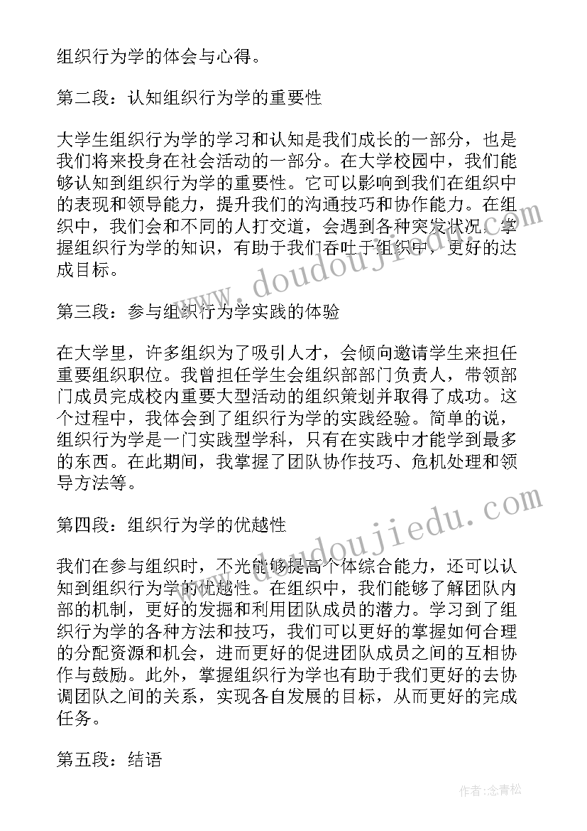 组织行为学自考重点 组织行为学读书心得(大全8篇)