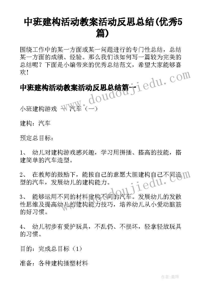 中班建构活动教案活动反思总结(优秀5篇)