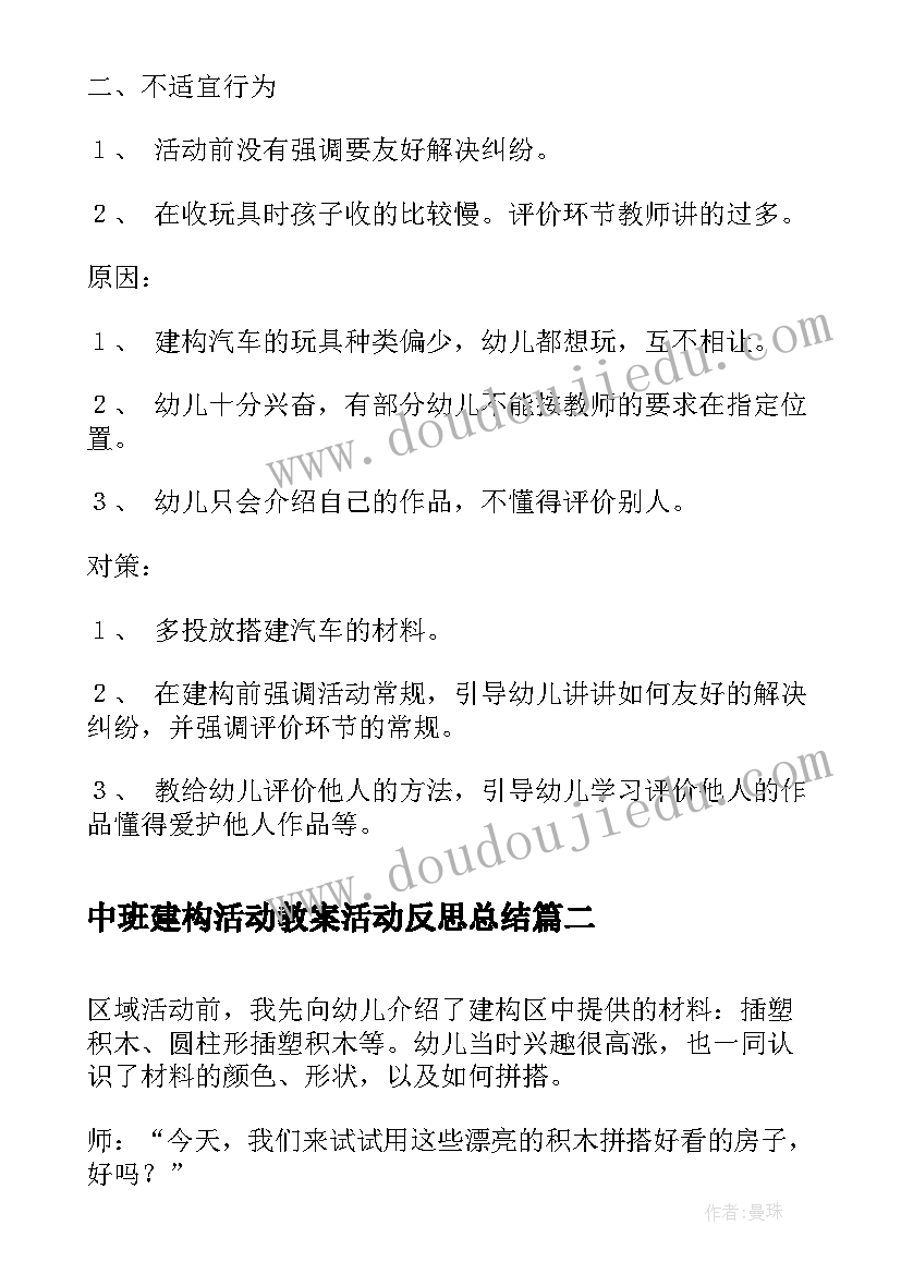 中班建构活动教案活动反思总结(优秀5篇)