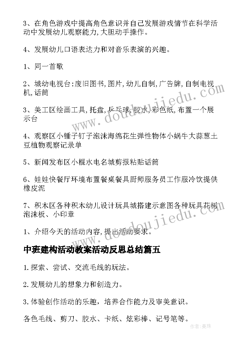 中班建构活动教案活动反思总结(优秀5篇)