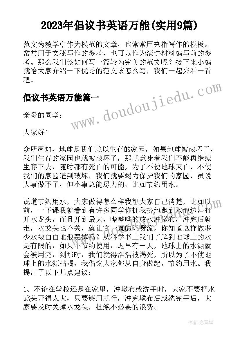 2023年倡议书英语万能(实用9篇)