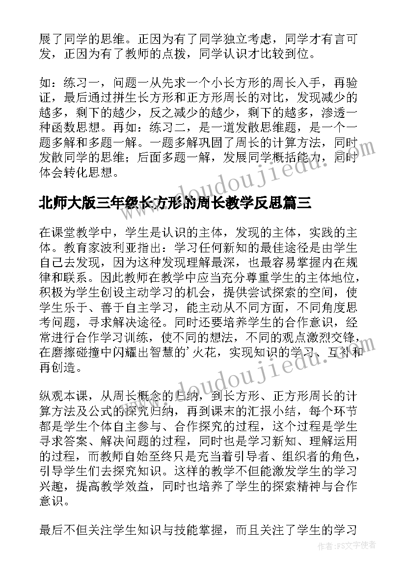 北师大版三年级长方形的周长教学反思(实用5篇)