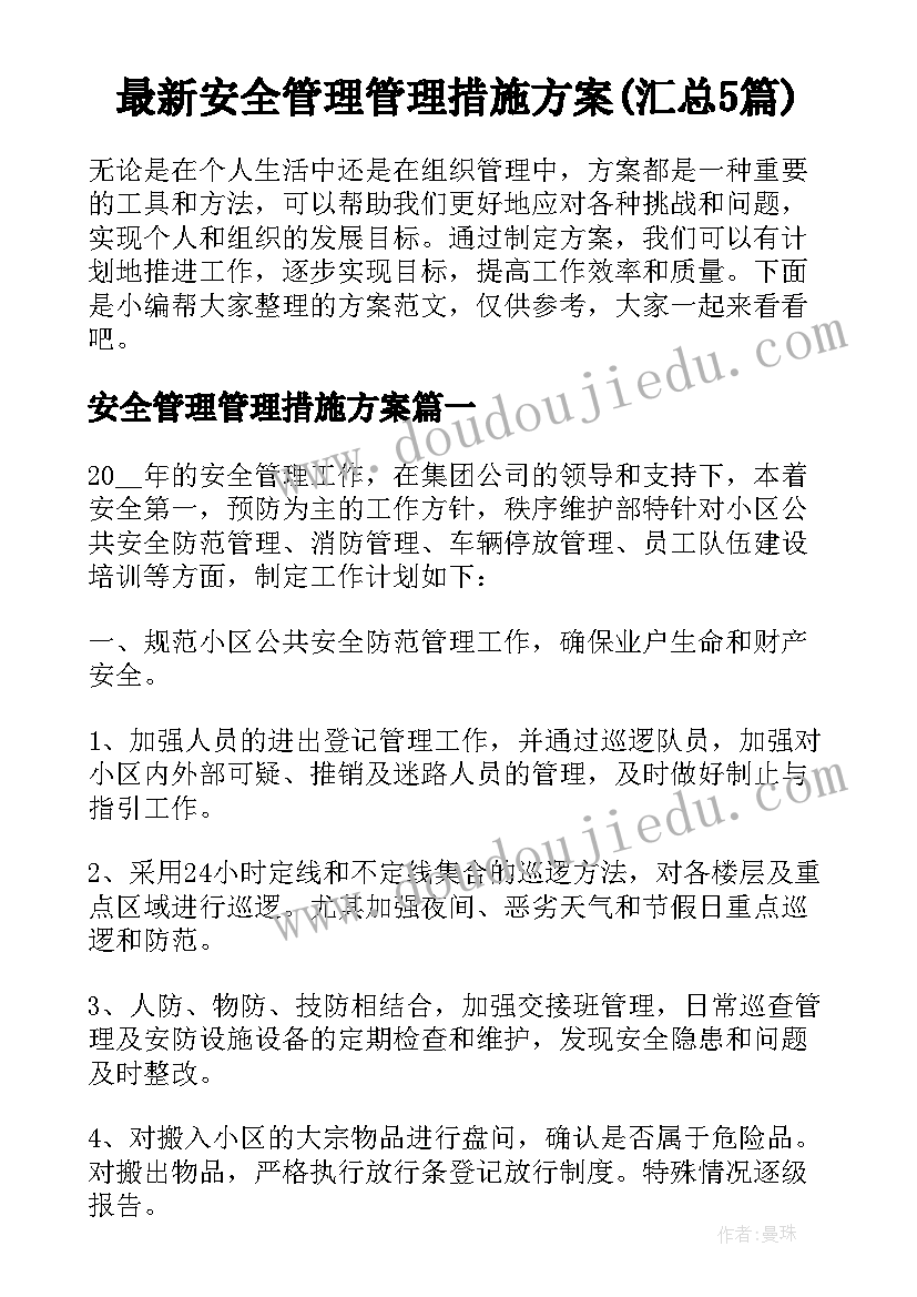 最新安全管理管理措施方案(汇总5篇)