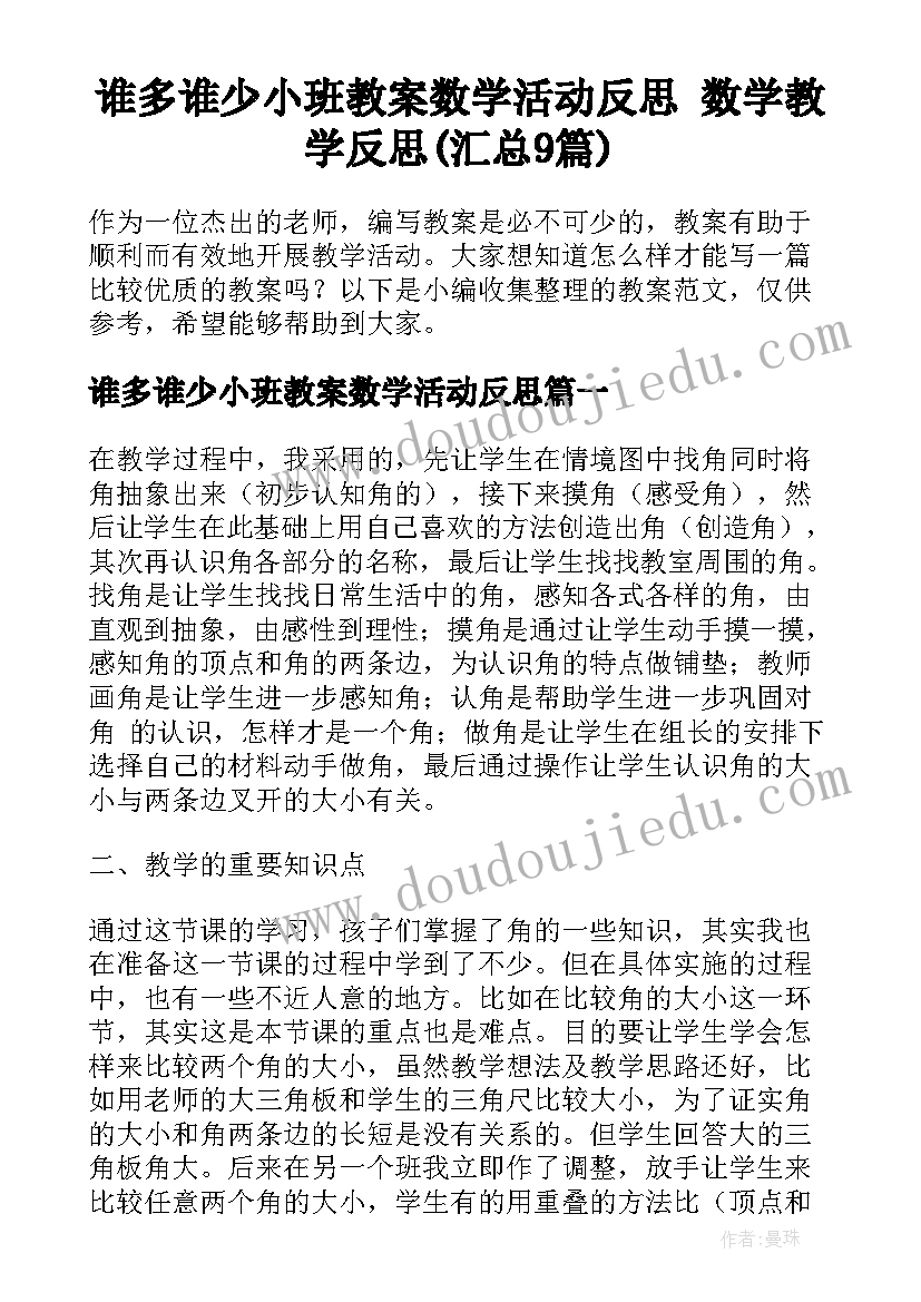 谁多谁少小班教案数学活动反思 数学教学反思(汇总9篇)