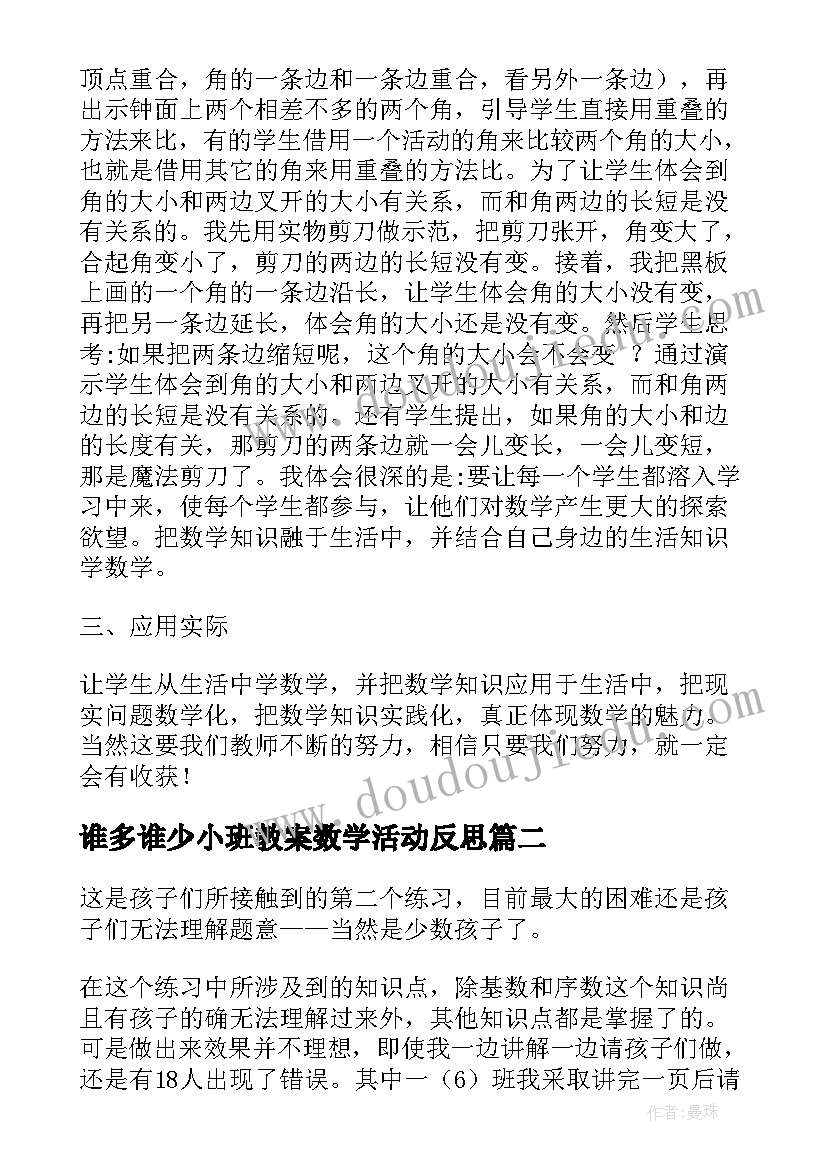 谁多谁少小班教案数学活动反思 数学教学反思(汇总9篇)