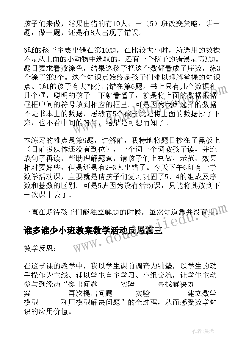 谁多谁少小班教案数学活动反思 数学教学反思(汇总9篇)