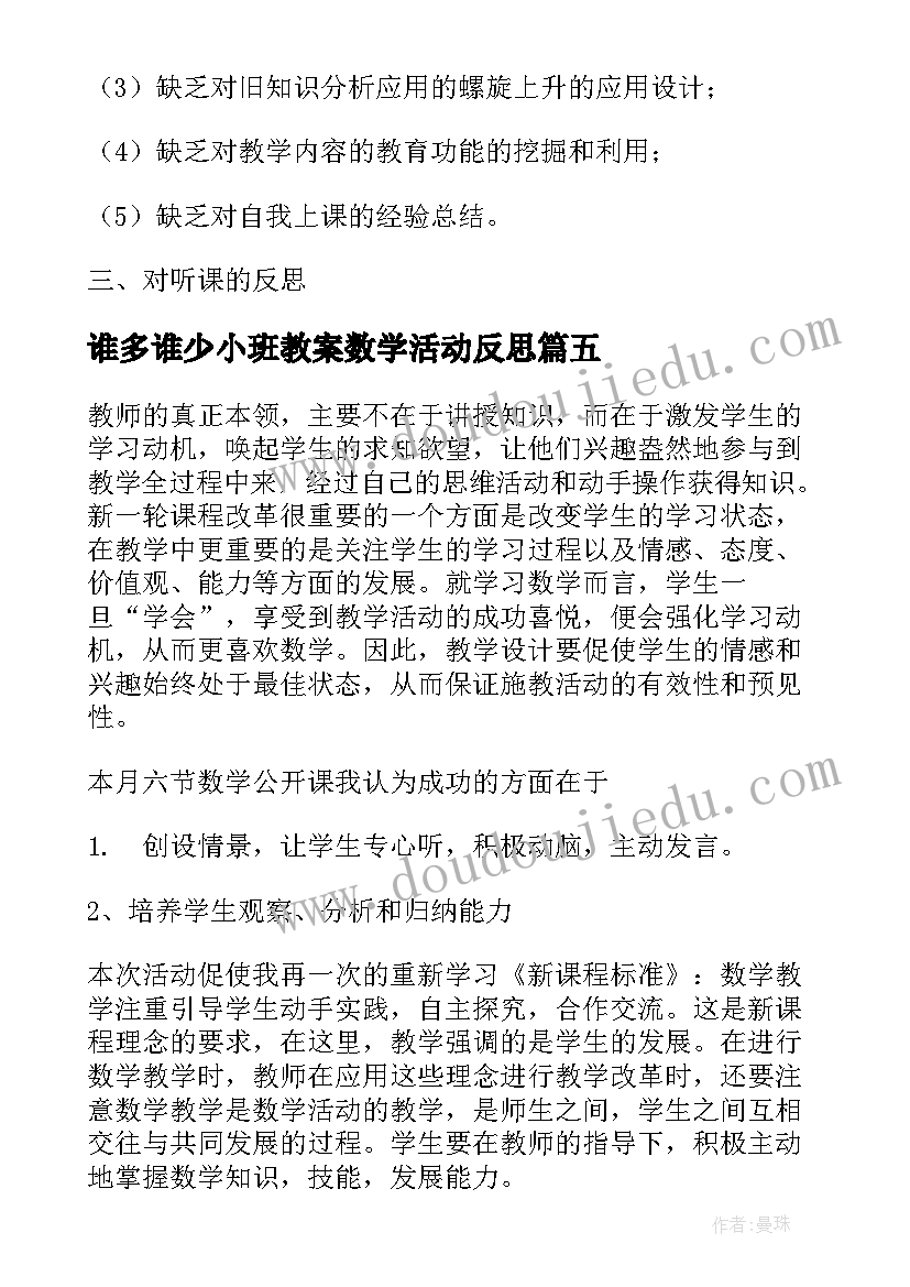 谁多谁少小班教案数学活动反思 数学教学反思(汇总9篇)