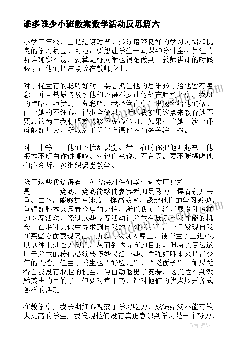 谁多谁少小班教案数学活动反思 数学教学反思(汇总9篇)