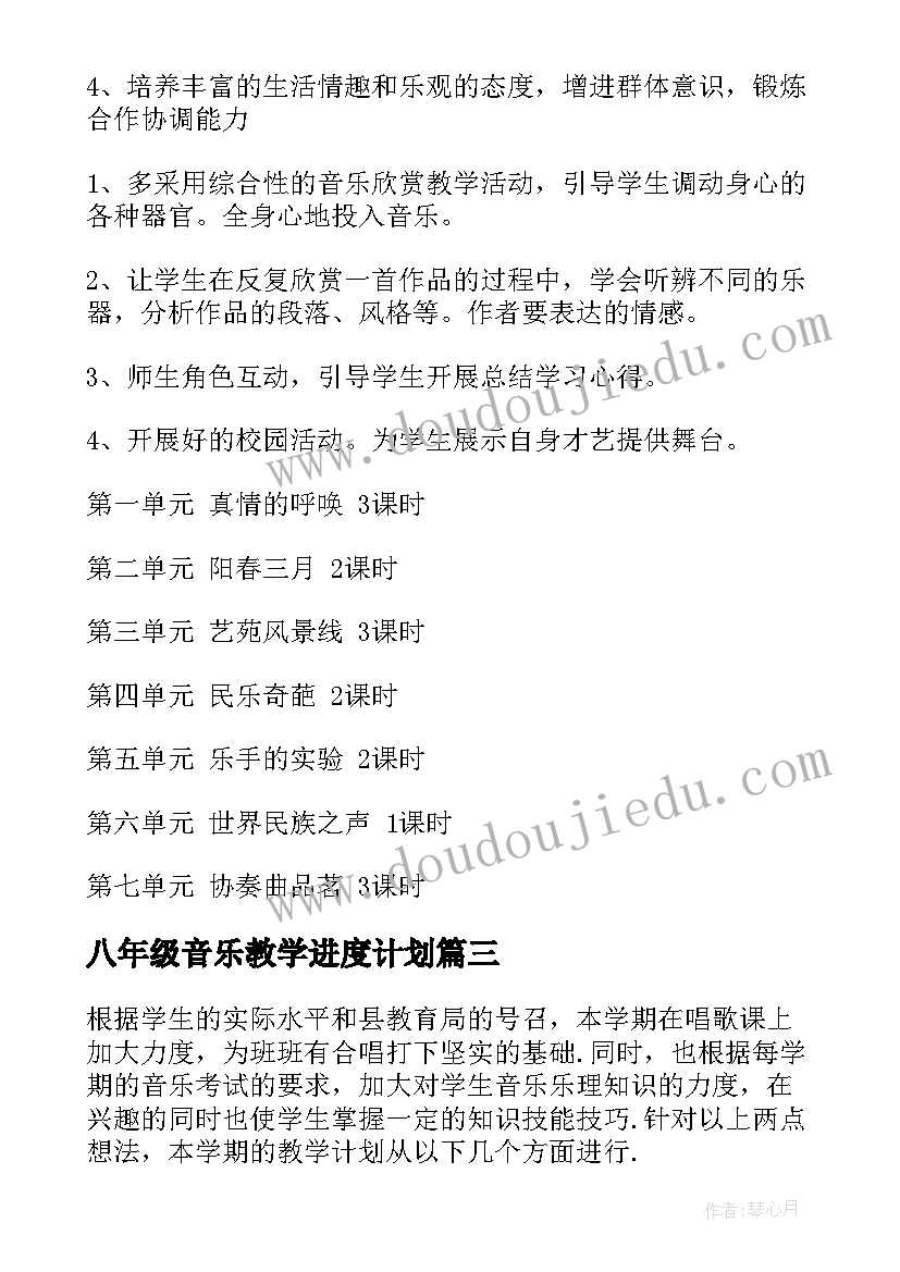 八年级音乐教学进度计划 八年级音乐教师教学计划(优秀9篇)