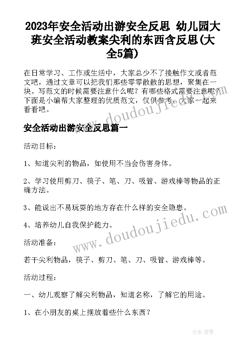 2023年安全活动出游安全反思 幼儿园大班安全活动教案尖利的东西含反思(大全5篇)