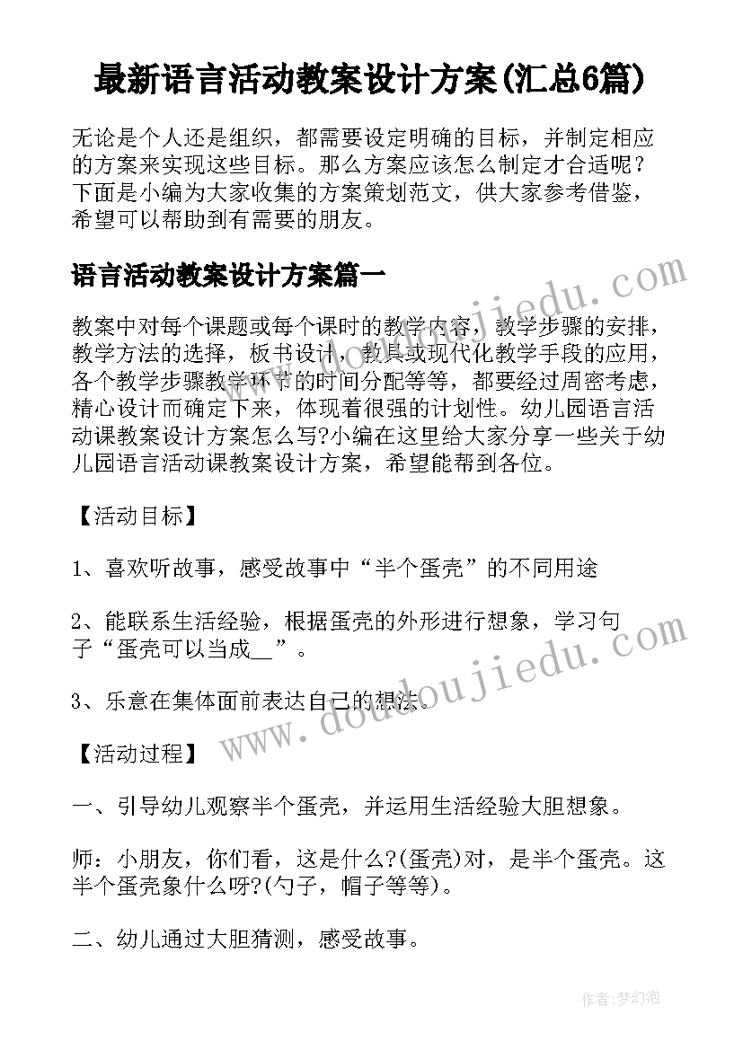 最新语言活动教案设计方案(汇总6篇)