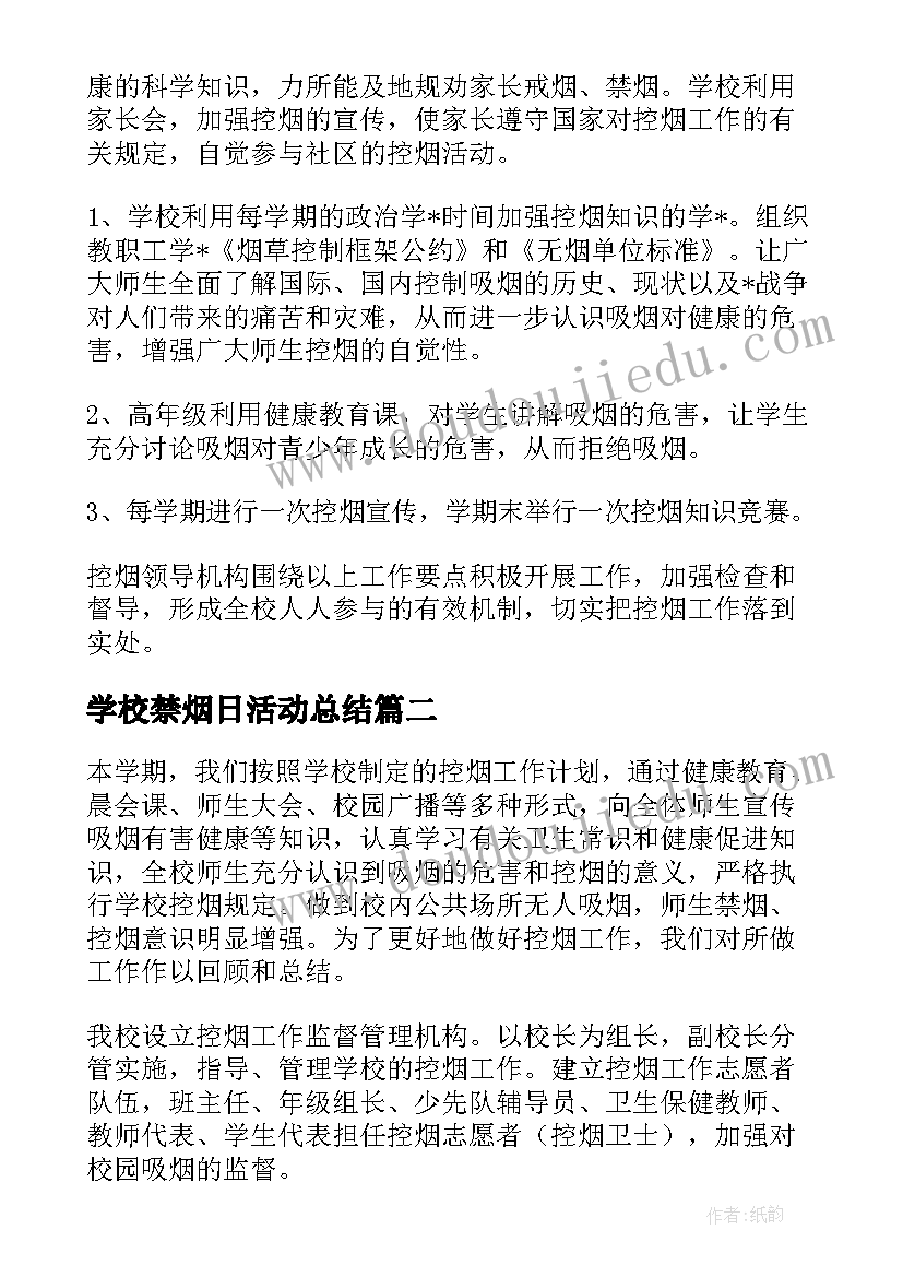 最新学校禁烟日活动总结(大全5篇)