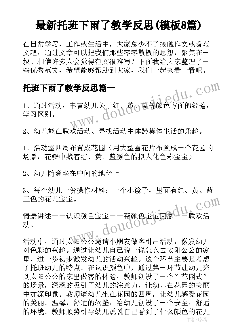 最新托班下雨了教学反思(模板8篇)