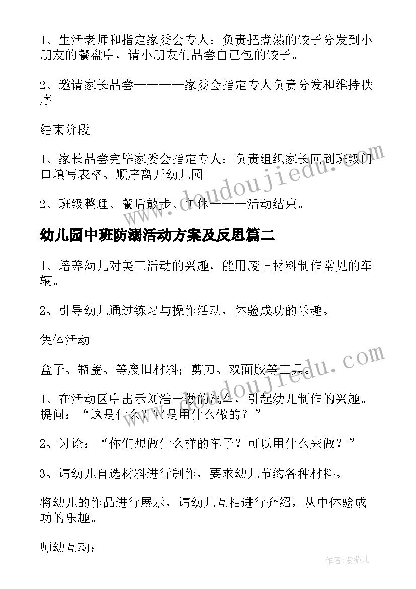 最新幼儿园中班防溺活动方案及反思 幼儿园中班活动方案(优质5篇)