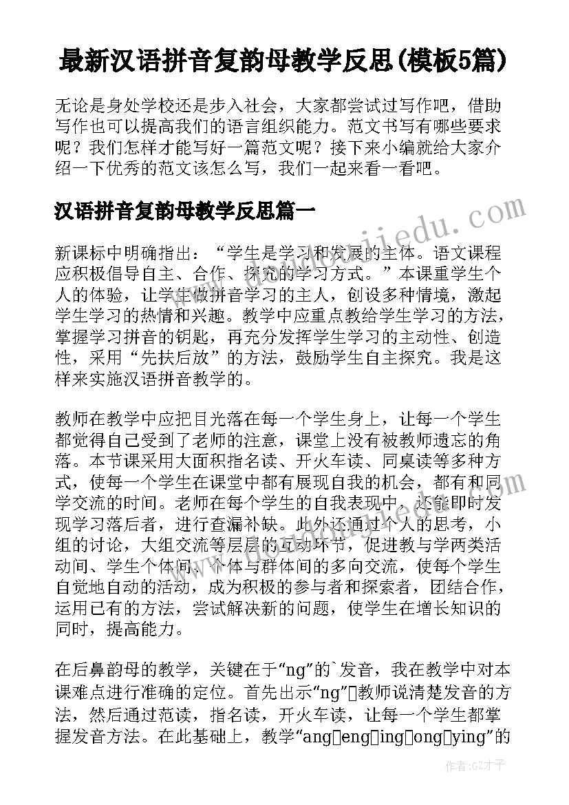 最新汉语拼音复韵母教学反思(模板5篇)