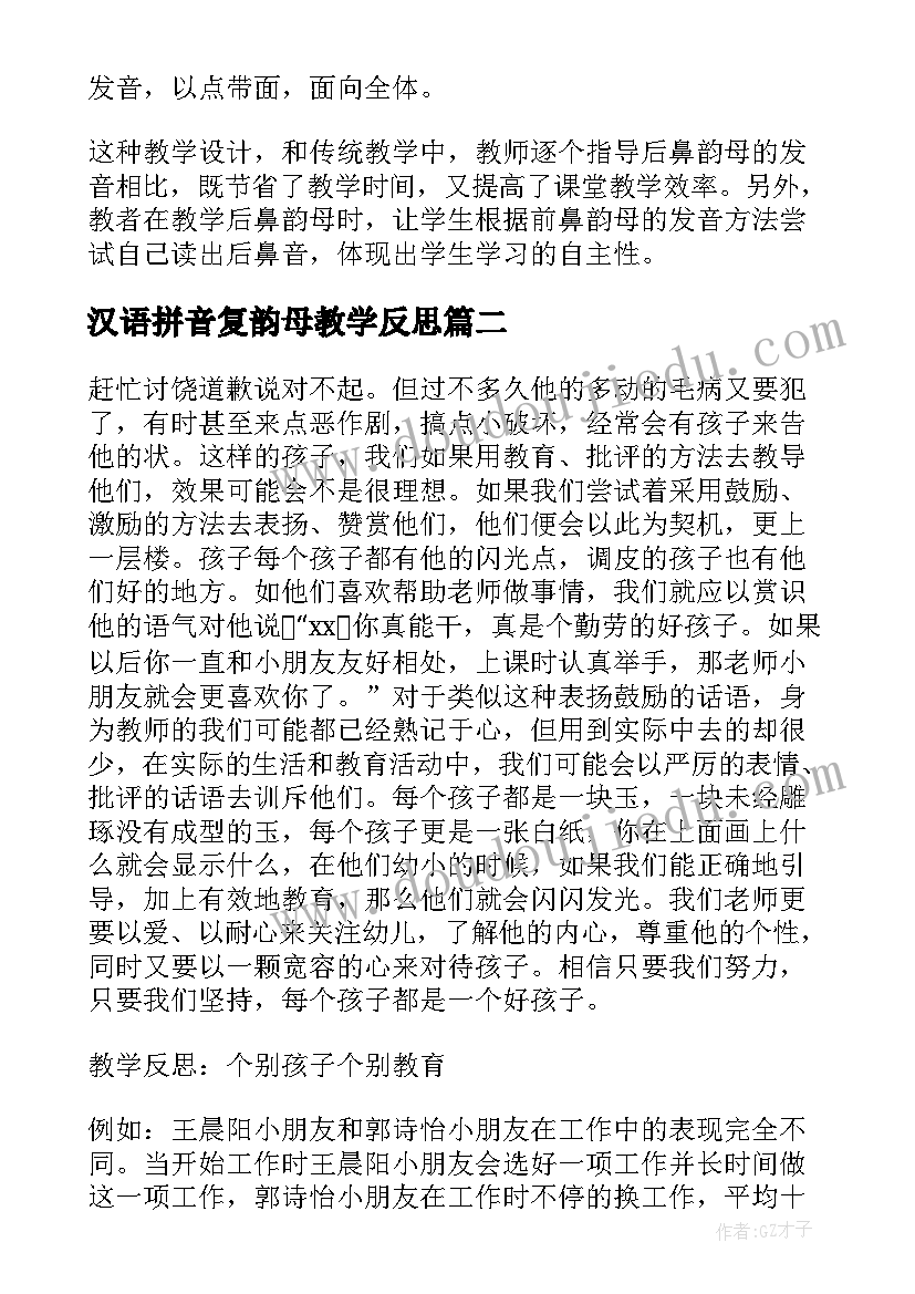 最新汉语拼音复韵母教学反思(模板5篇)