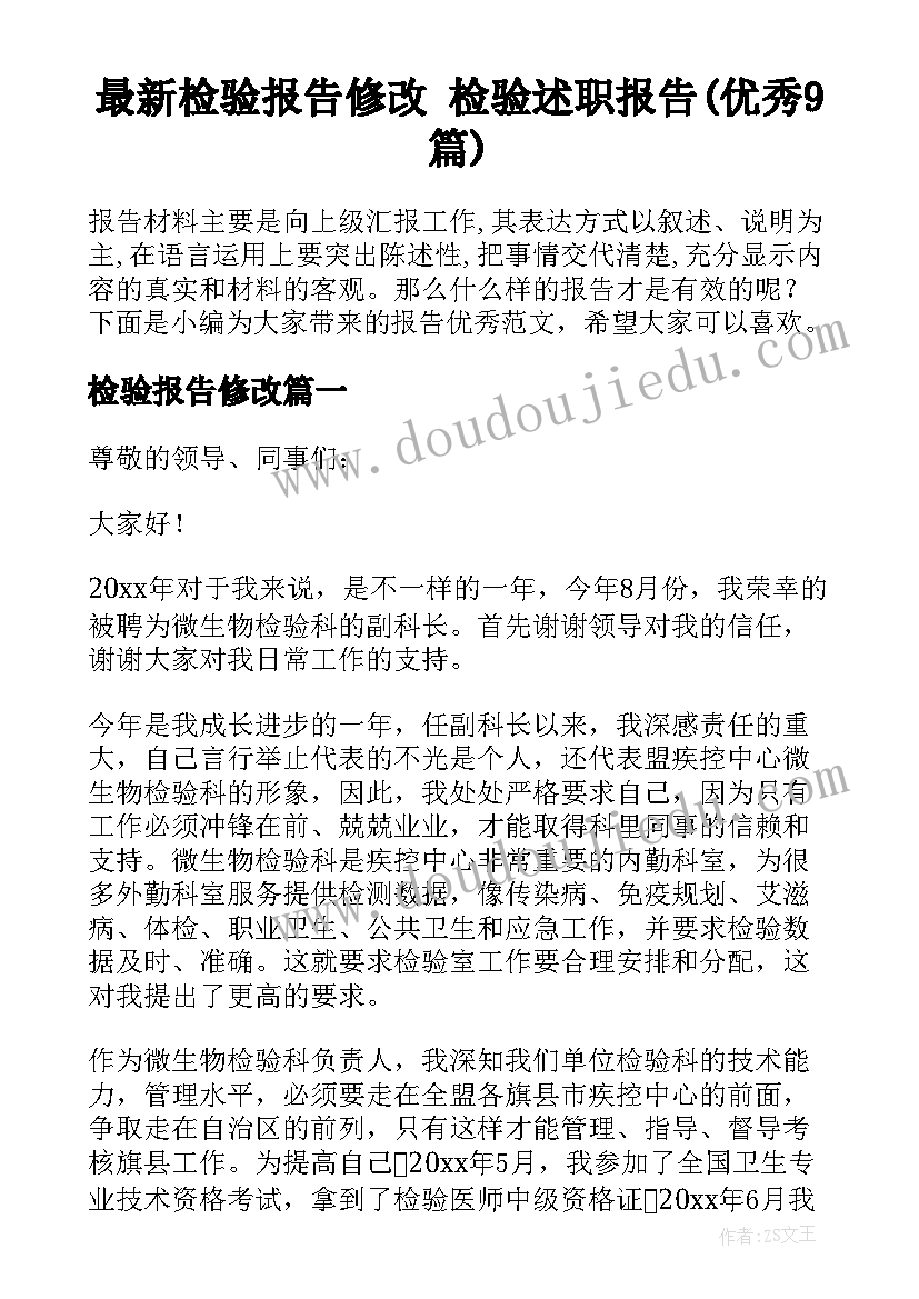 最新检验报告修改 检验述职报告(优秀9篇)