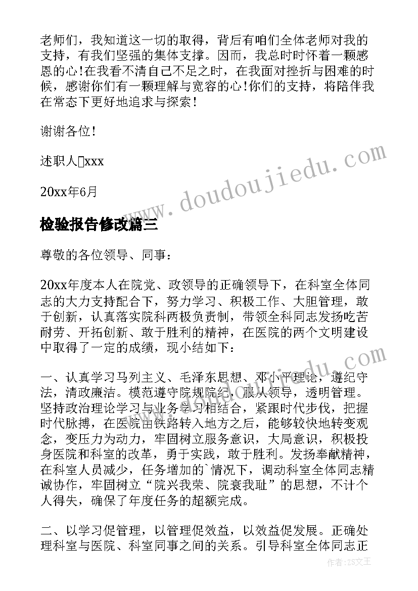 最新检验报告修改 检验述职报告(优秀9篇)