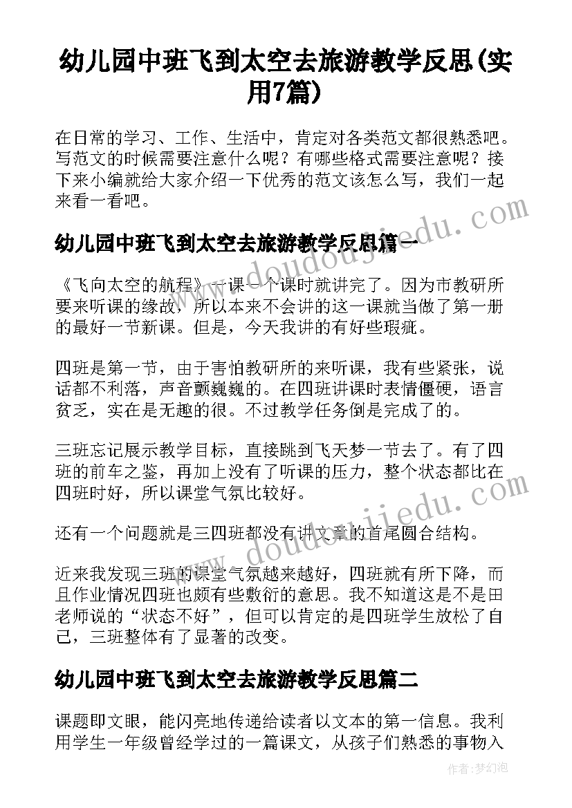 幼儿园中班飞到太空去旅游教学反思(实用7篇)