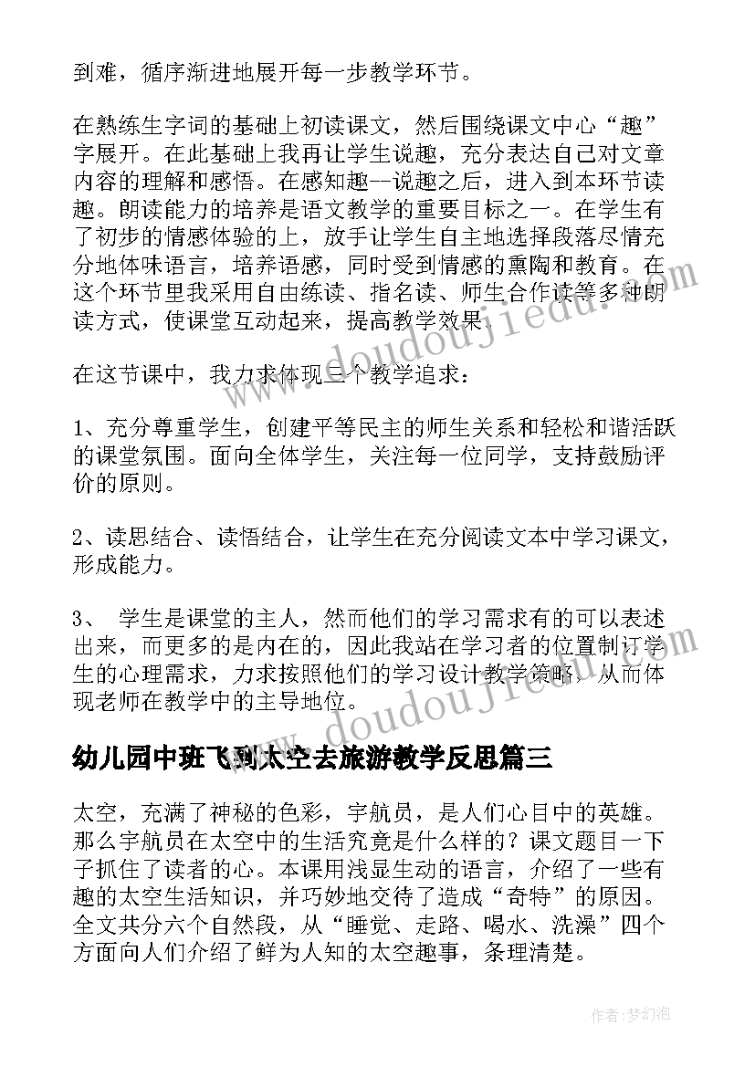 幼儿园中班飞到太空去旅游教学反思(实用7篇)