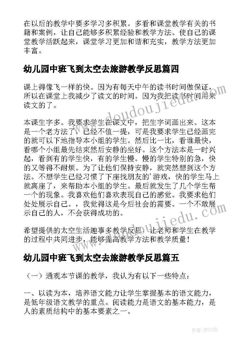 幼儿园中班飞到太空去旅游教学反思(实用7篇)