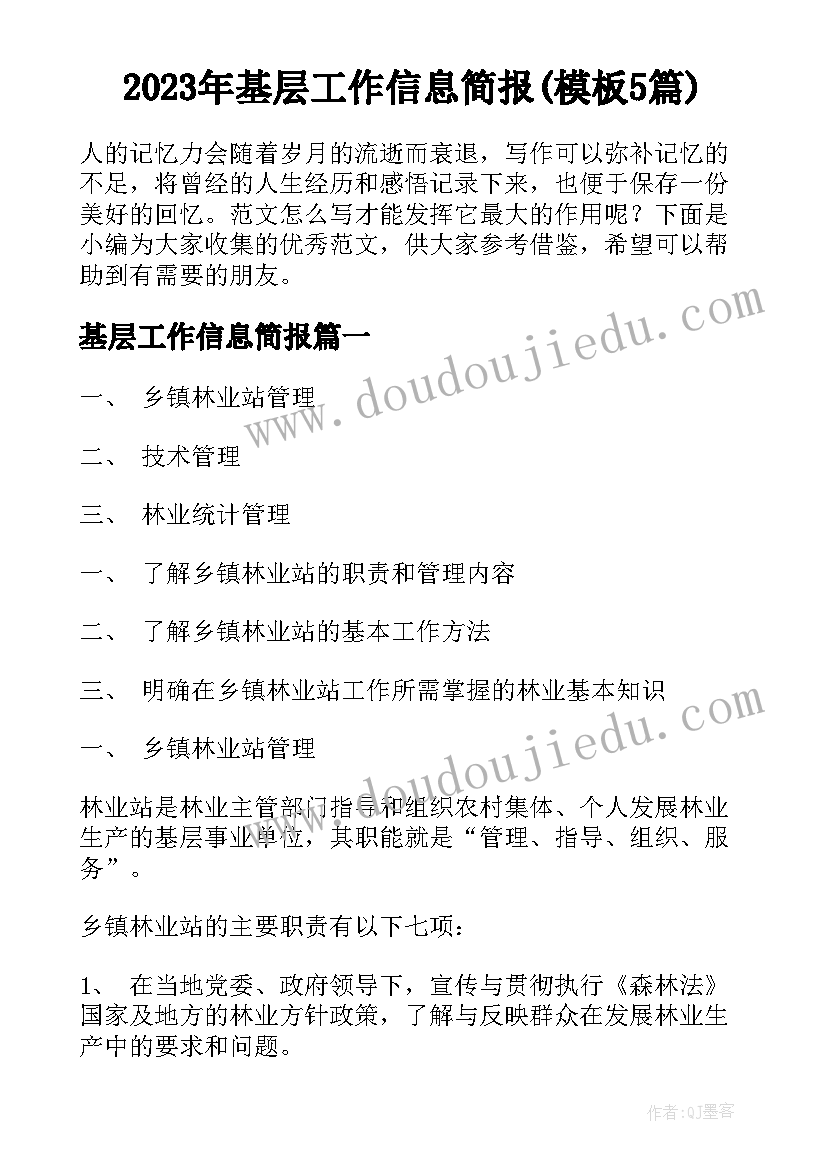 2023年基层工作信息简报(模板5篇)