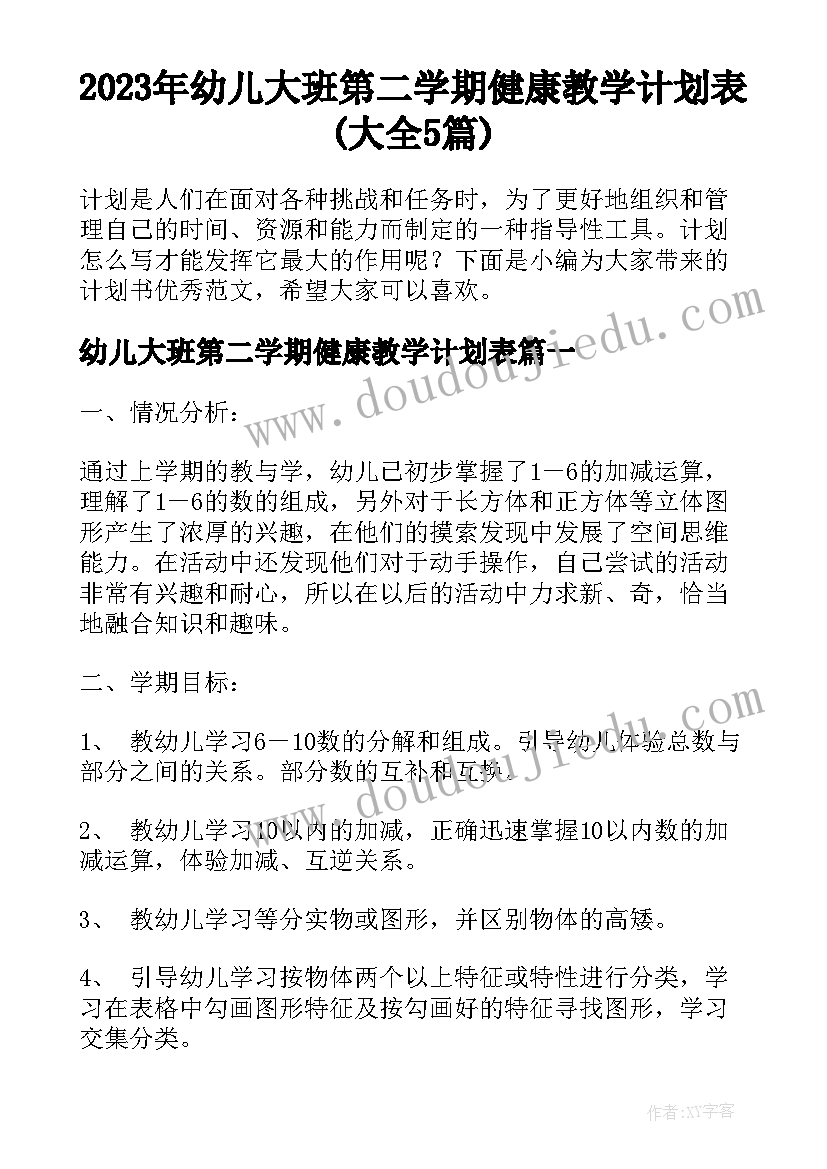 2023年幼儿大班第二学期健康教学计划表(大全5篇)