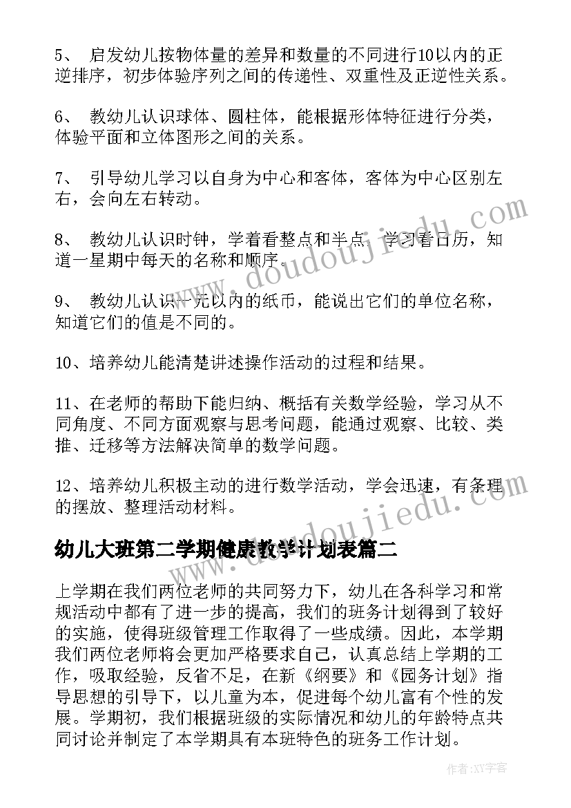 2023年幼儿大班第二学期健康教学计划表(大全5篇)