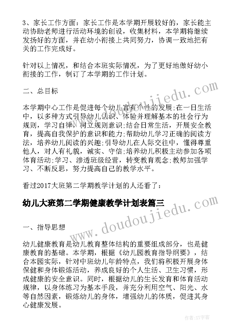 2023年幼儿大班第二学期健康教学计划表(大全5篇)