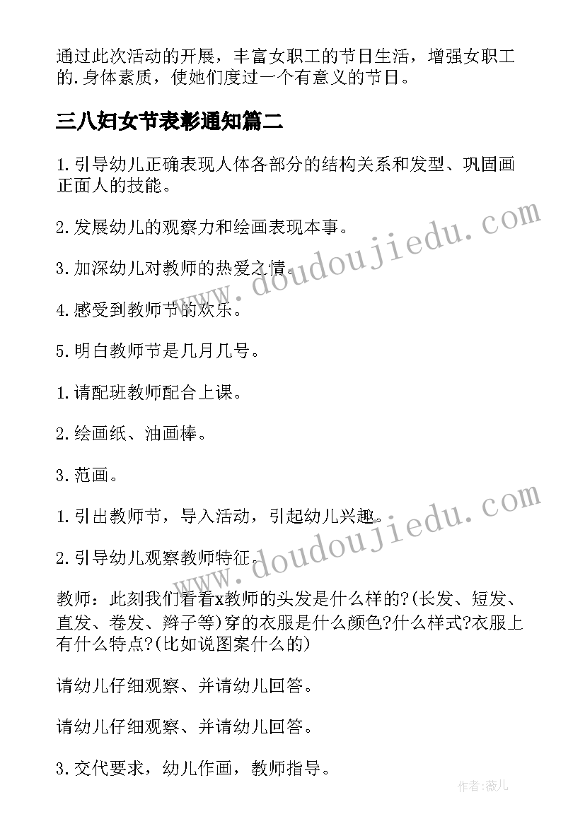 最新三八妇女节表彰通知 工会三八节女职工活动方案(实用6篇)