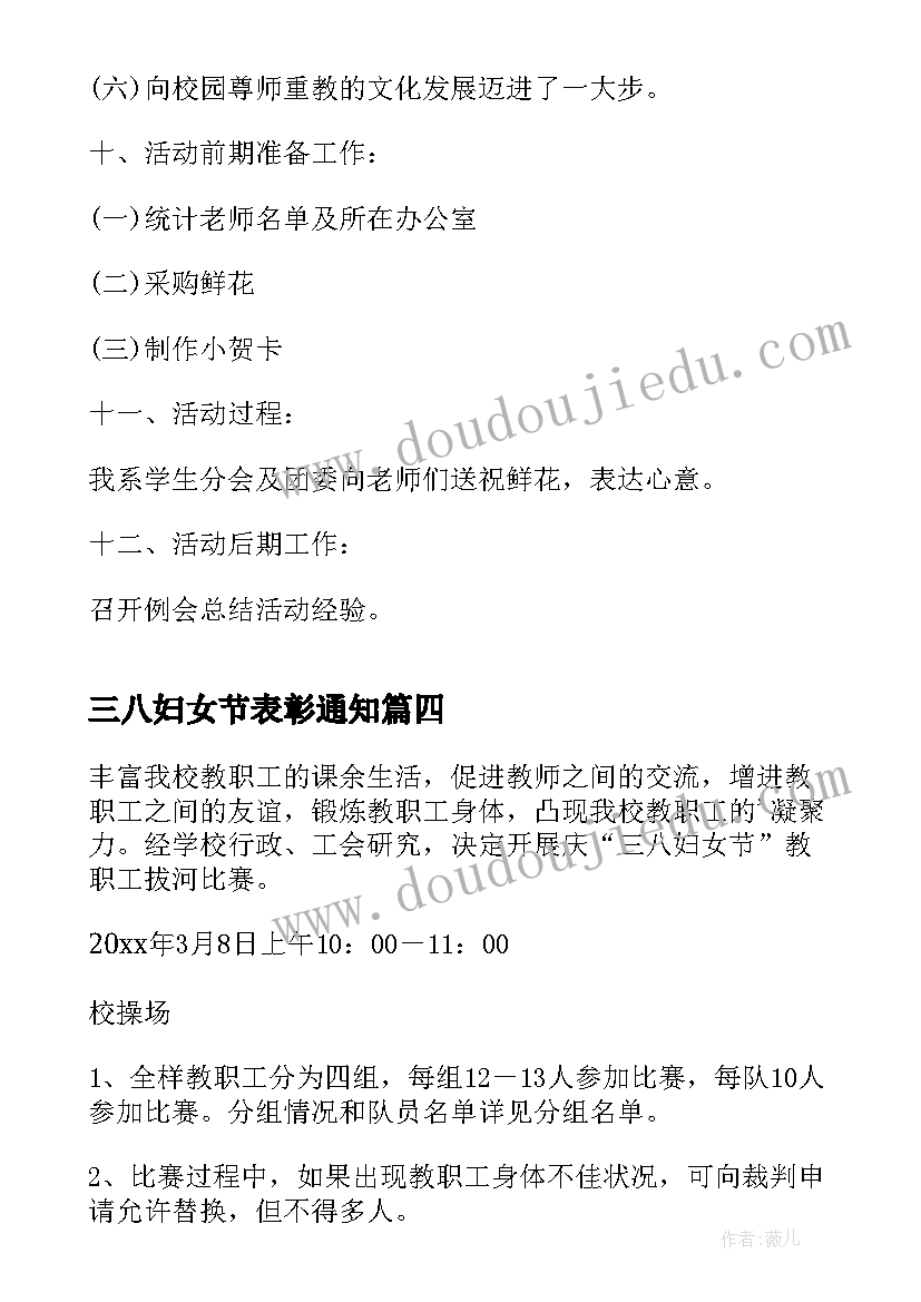 最新三八妇女节表彰通知 工会三八节女职工活动方案(实用6篇)