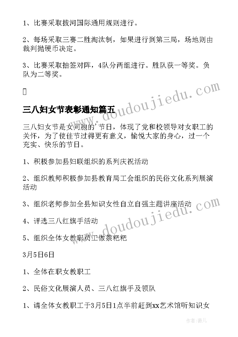 最新三八妇女节表彰通知 工会三八节女职工活动方案(实用6篇)