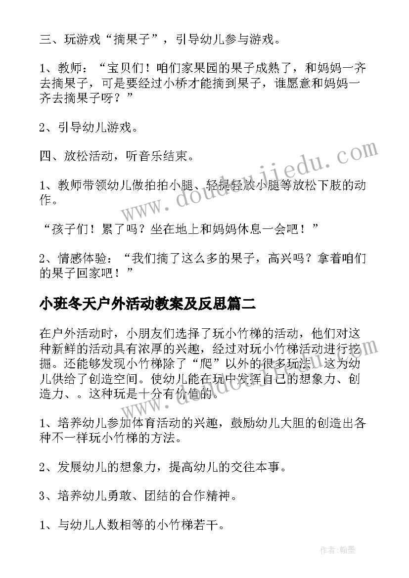 最新小班冬天户外活动教案及反思 小班户外活动教案(汇总6篇)