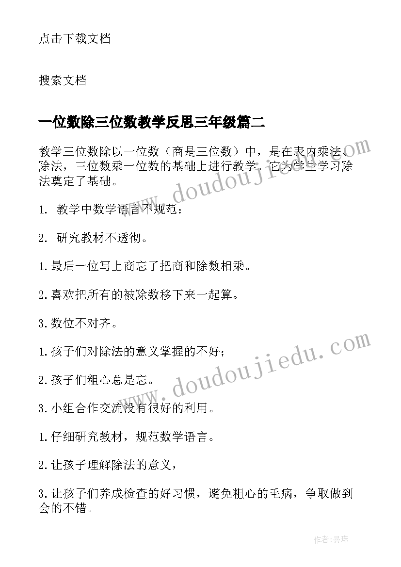 2023年一位数除三位数教学反思三年级(实用7篇)